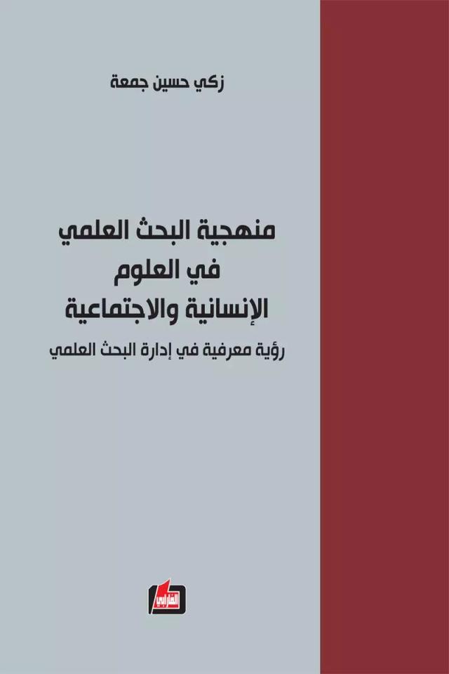 منهجية البحث العلمي في العلوم الانسانية والاجتماعية