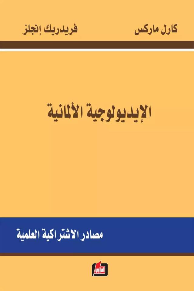 الايديولوجية الألمانية