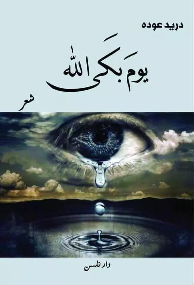 يوم بكى الله