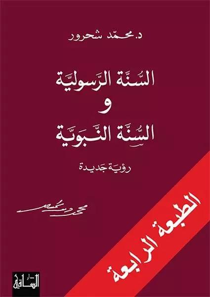 السنّة الرسولية والسنّة النبويّة