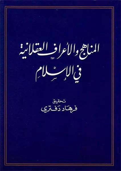 المناهج والأعراف العقلانية في الإسلام