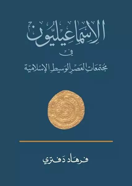 الإسماعيليّون في مجتمعات العصر الوسيط الإسلامية