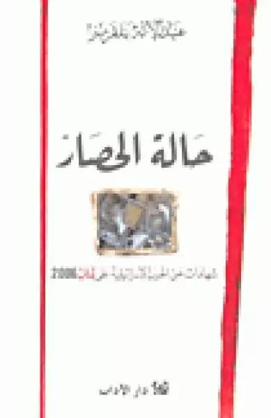 حالة الحصار؛ شهادات عن الحرب الإسرائيلية على لبنان 2006