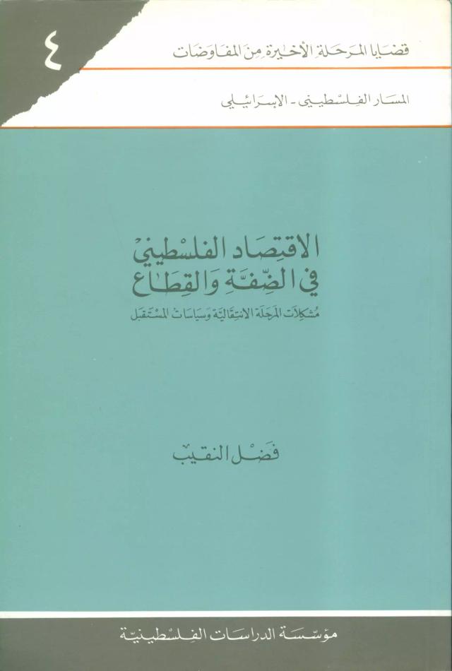 الاقتصاد الفلسطيني في الضفة والقطاع