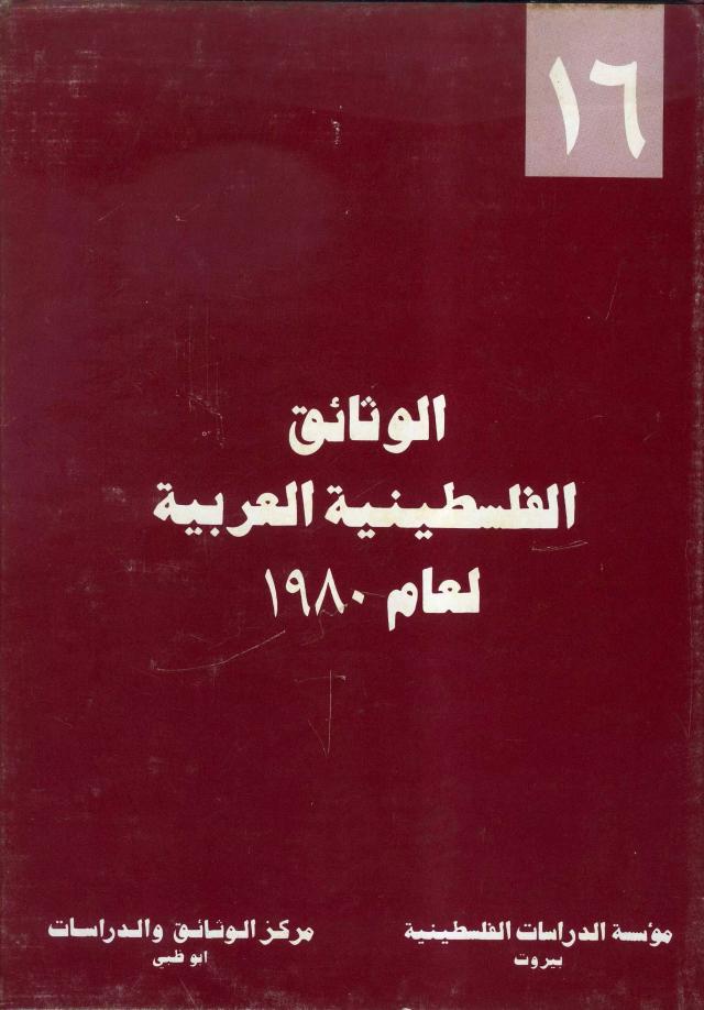 الوثائق الفلسطينية العربية لعام 1980