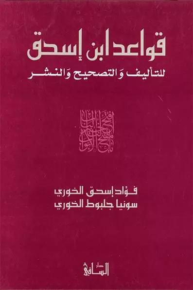 قواعد ابن إسحق للتأليف والتصحيح والنشر