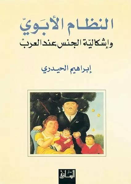 النظام الأبويّ وإشكاليّة الجنس عند العرب