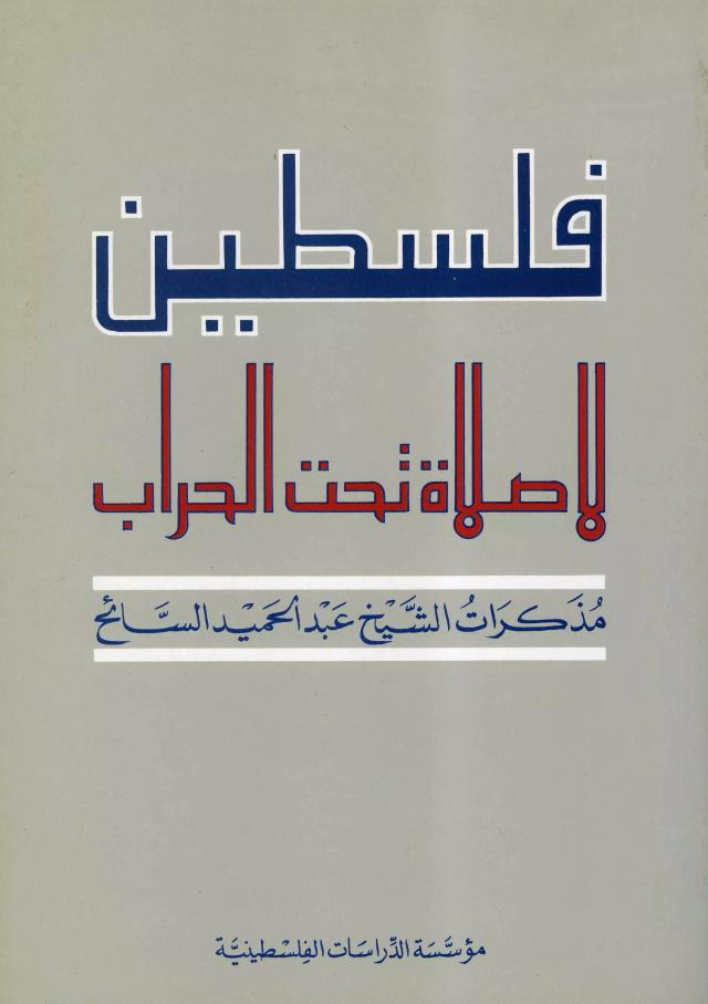 فلسطين، لا صلاة تحت الحراب