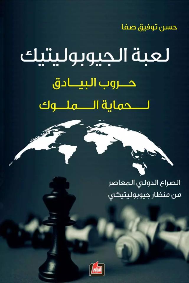 لعبة الجيوبوليتيك – حرب البيادق لحماية الملوك