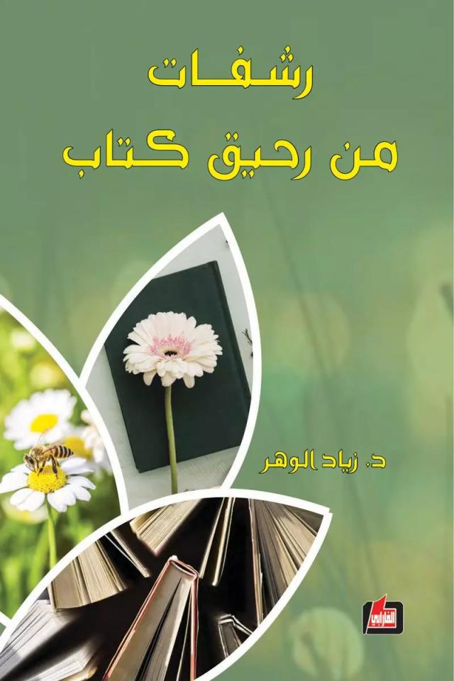 رشفات من رحيق كتاب