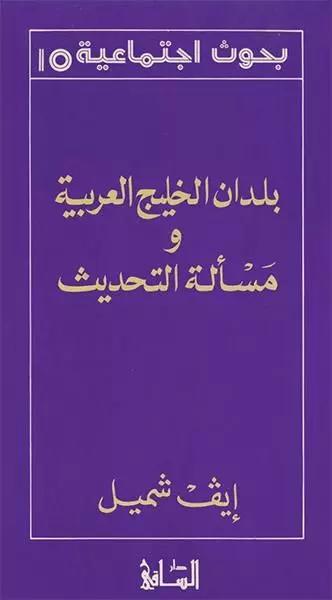 بلدان الخليج العربية ومسألة التحديث