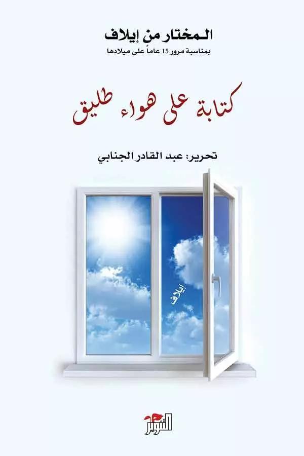 كتابة على هواء طليق