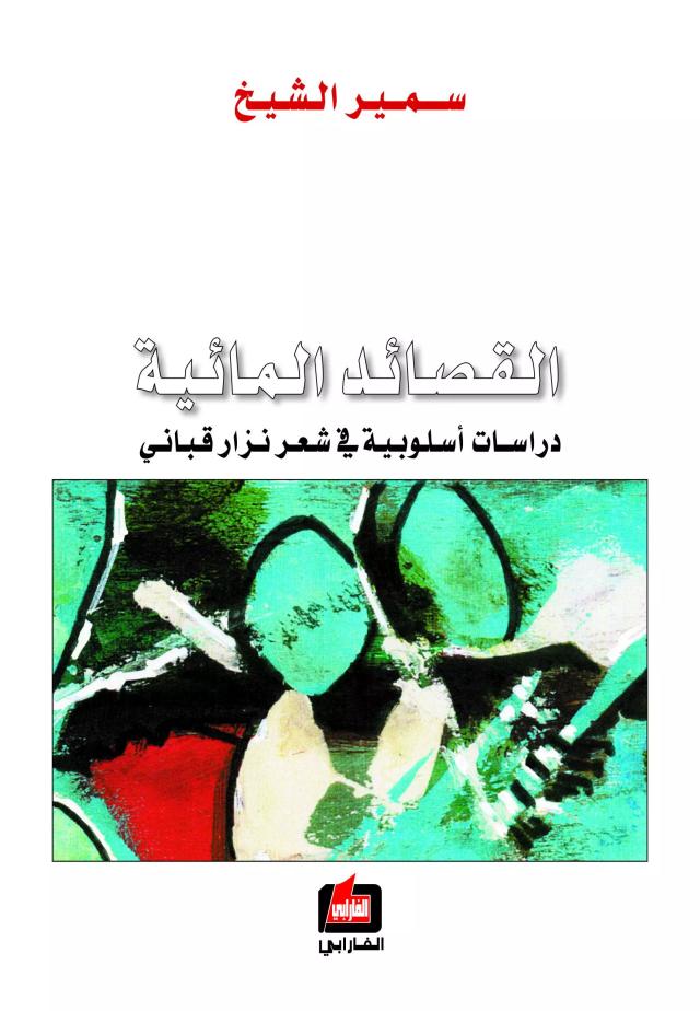 القصائد المائية ـ دراسة في اسلوب شعر نزار قباني