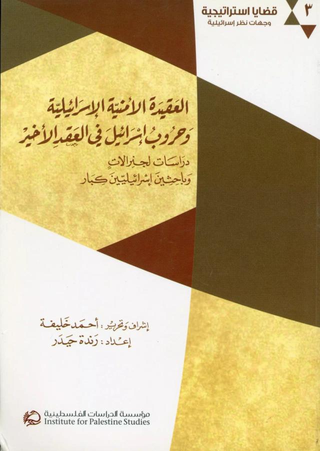 العقيدة الأمنية الإسرائيلية وحروب إسرائيل في العقد الأخير