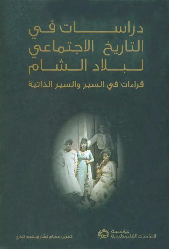 دراسات في التاريخ الاجتماعي لبلاد الشام