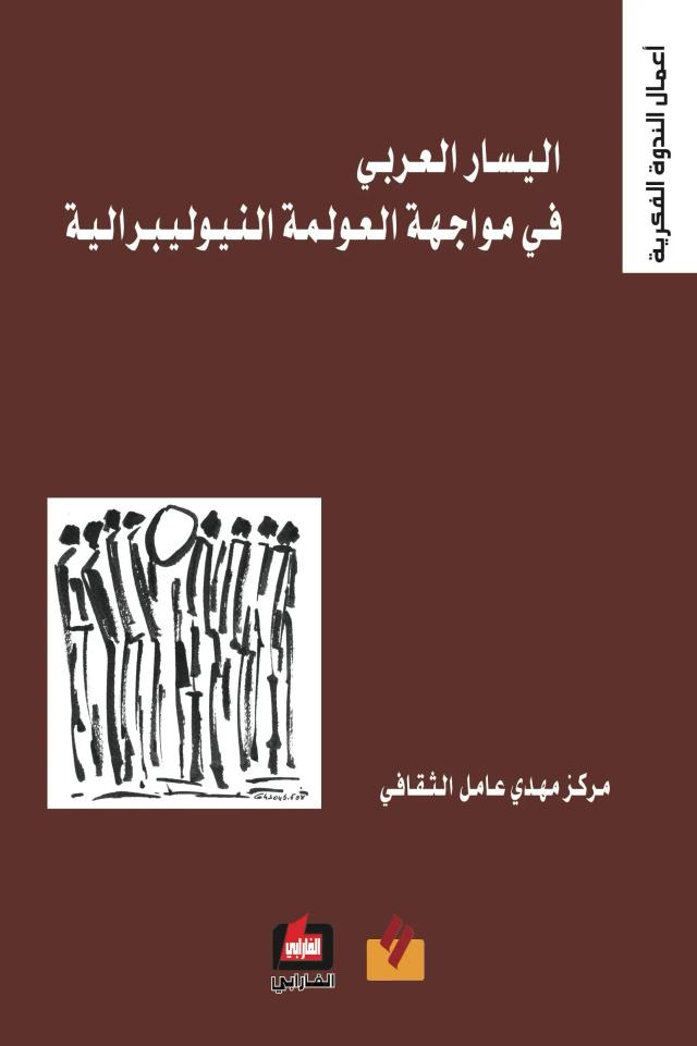 اليسارالعربي في مواجهة العولمة النيوليبرالية