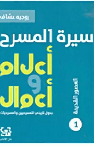 سيرة المسرح - أعلام و أعمال 1 - العصور القديمة