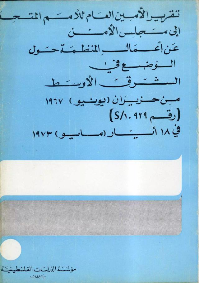 تقرير الأمين العام للأمم المتحدة إلى مجلس الأمن عن أعمال المنظمة حول الوضع في الشرق الأوسط من حزيران/يونيو 1967 (رقم 10929/S) في 18 أيار/مايو 1973