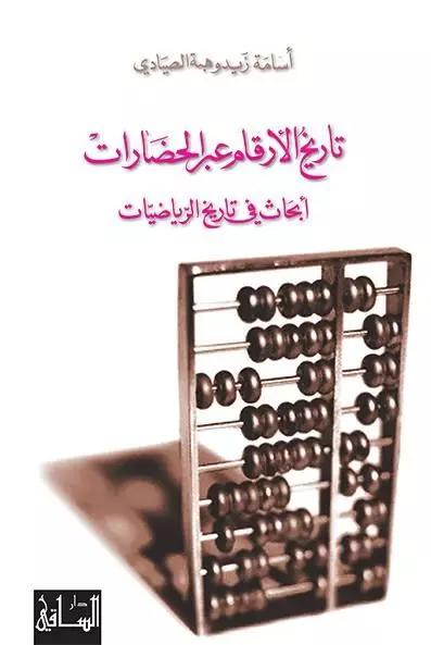 تاريخ الأرقام عبر الحضارات