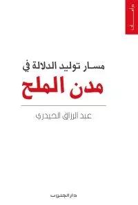 مسار توليد الدلالة في مدن الملح متوفر