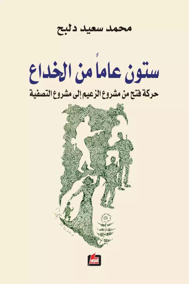 ستون عاماً من الخداع حركة فتح من مشروع الوعيم إلى مشروع التصفية