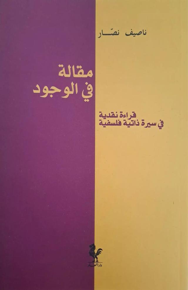 مقالة في الوجود / قراءة نقدية في سيرة ذاتية فلسفية