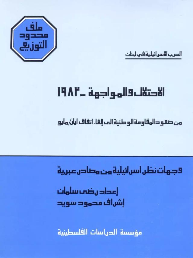 الحرب الإسرائيلية في لبنان، الاحتلال والمواجهة ـ 1983