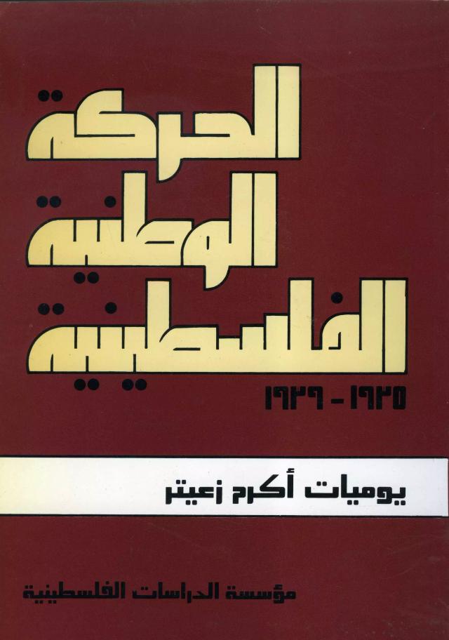 الحركة الوطنية الفلسطينية 1935 - 1939