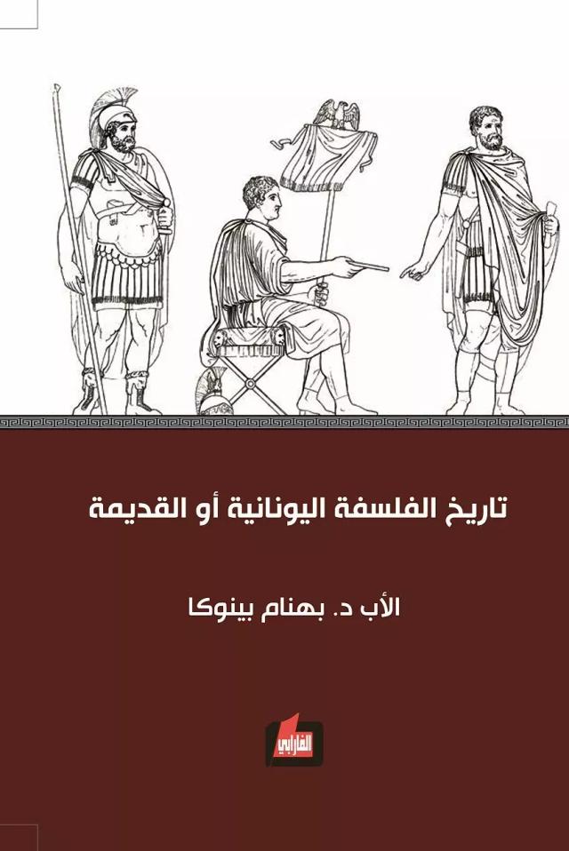 تاريخ الفلسفة اليونانية أو القديمة