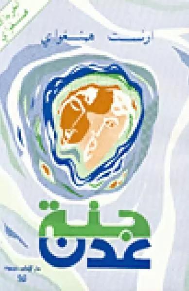 جنّة عدن