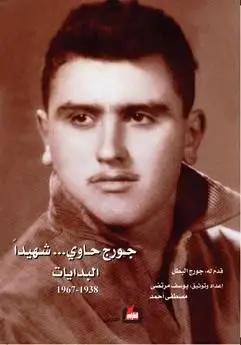 جورج حاوي .. شهيداً – البدايات 1938 – 1967