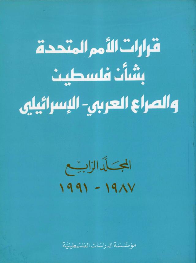 قرارات الأمم المتحدة بشأن فلسطين والصراع العربي ـ الإسرائيلي، المجلد الرابع