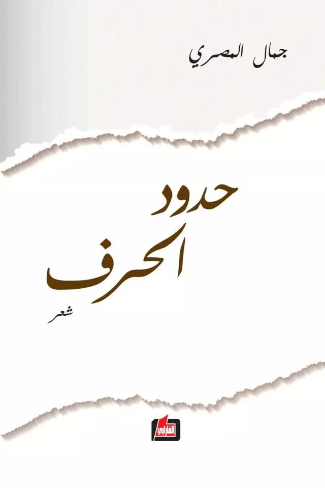 حدود الحرف