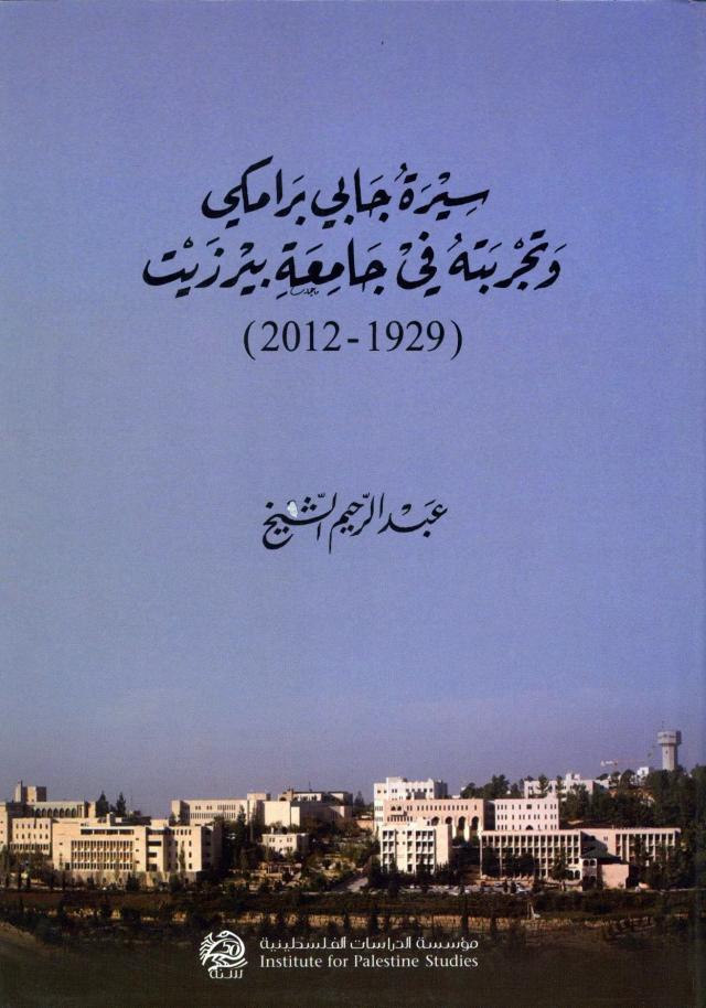 سيرة جابي برامكي وتجربته في جامعة بيرزيت (1929-2012)