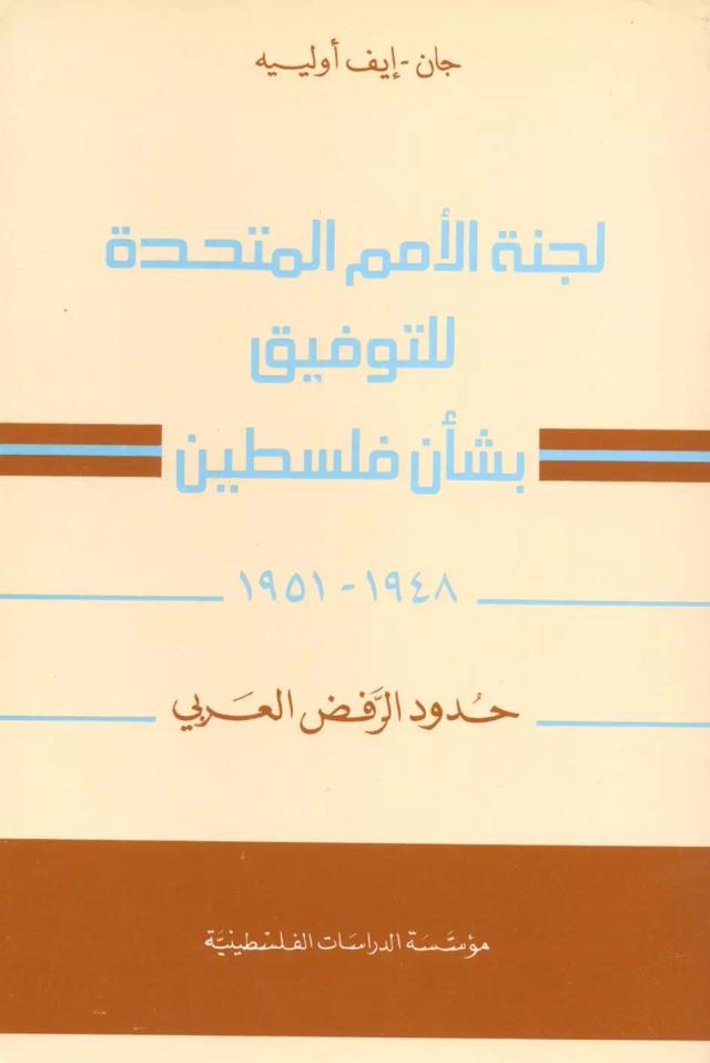 لجنة الأمم المتحدة للتوفيق بشأن فلسطين 1948 - 1951