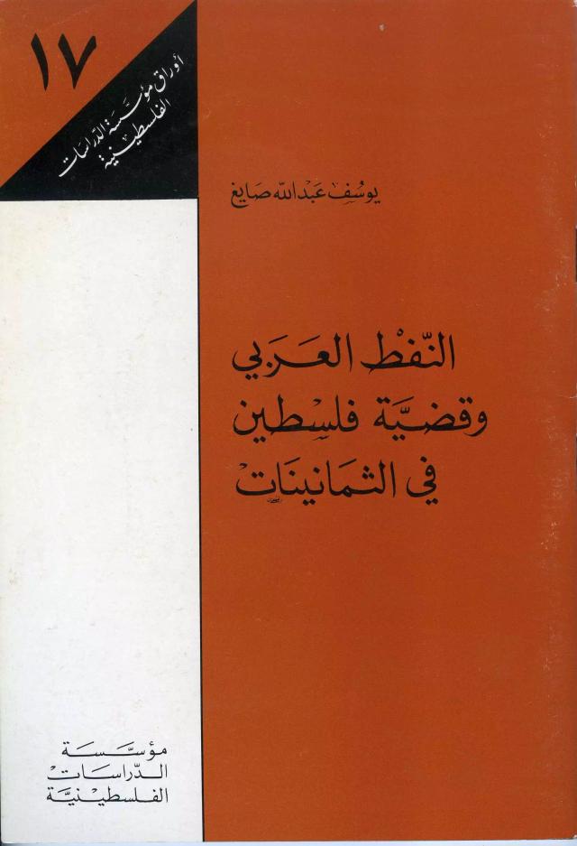 النفط العربي وقضية فلسطين في الثمانينات