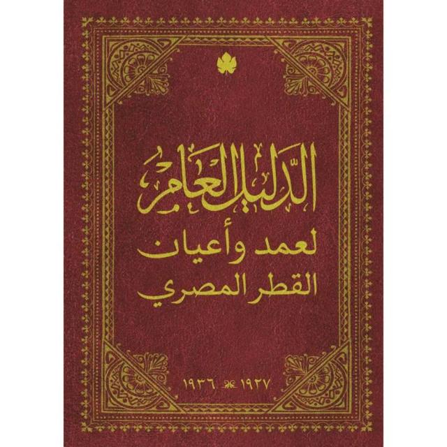 الدليل العام لعمد وأعيان القطر المصري