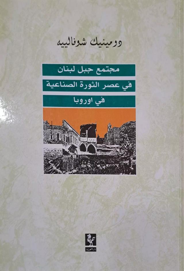 مجتمع جبل لبنان في عصر الثورة الصناعية في أوروبا