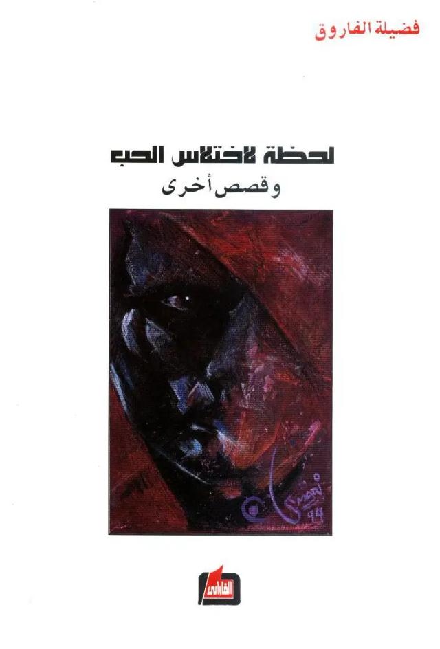 لحظة لاختلاس الحب