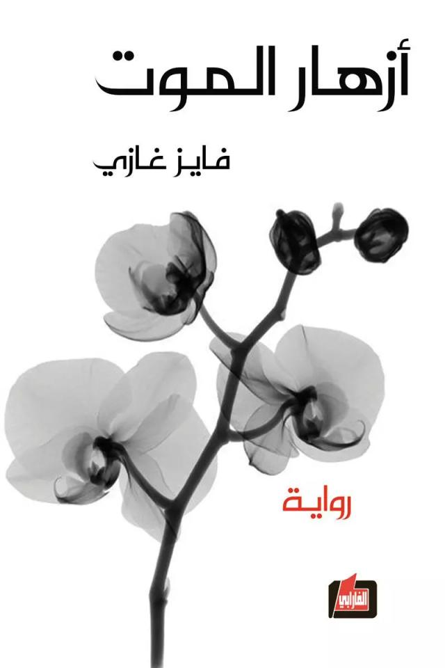 ازهار الموت