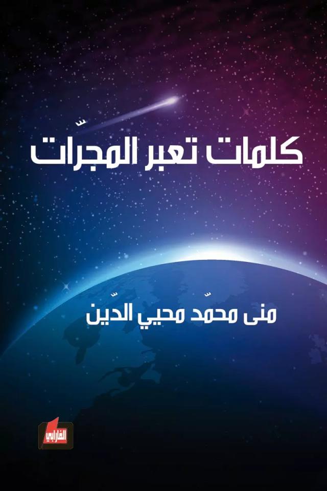 كلمات تعبر المجرات