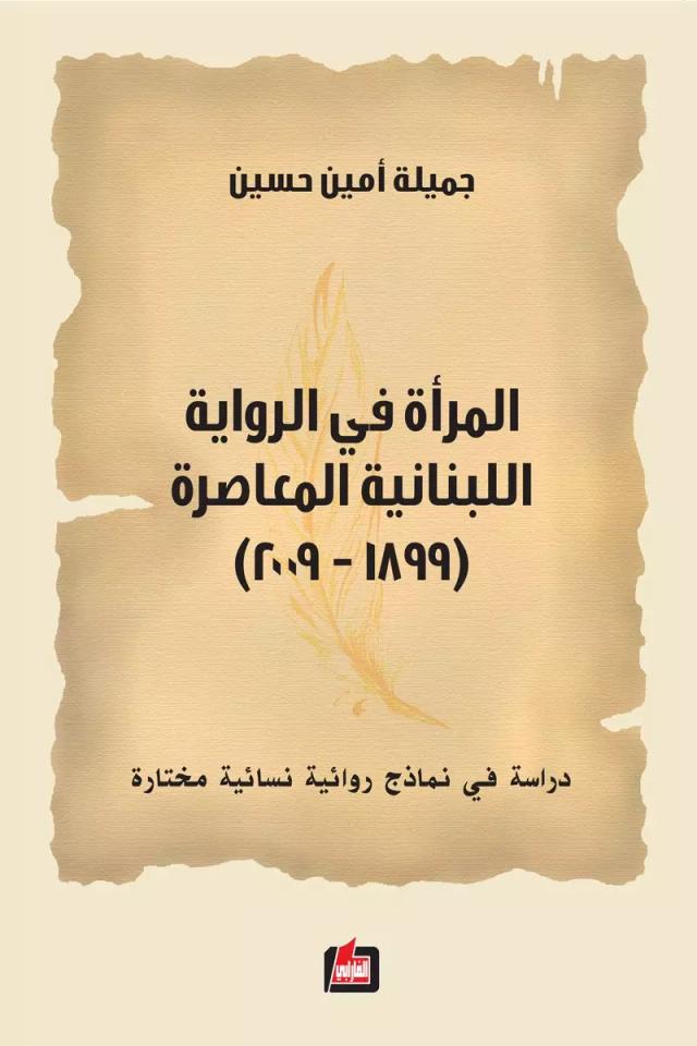 المرأة في الرواية اللبنانية المعاصرة (2009 – 1889)