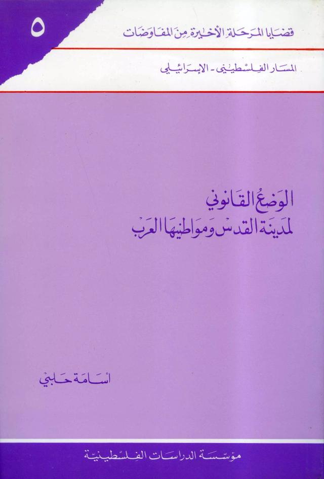 الوضع القانوني لمدينة القدس ومواطنيها العرب