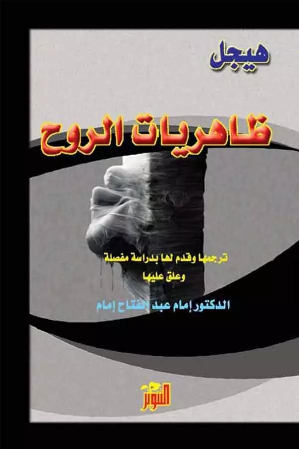 ظاهريات الروح – المكتبة الهيجيلية 17