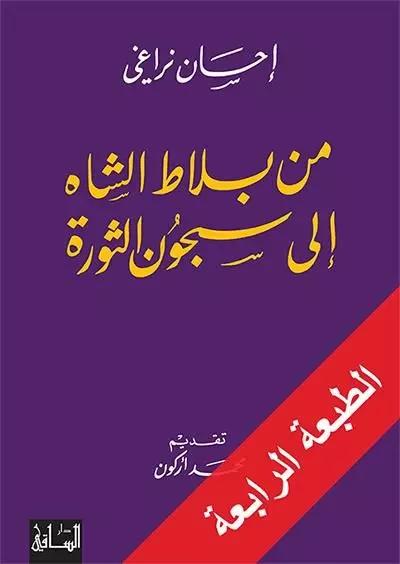 من بلاط الشاه إلى سجون الثورة