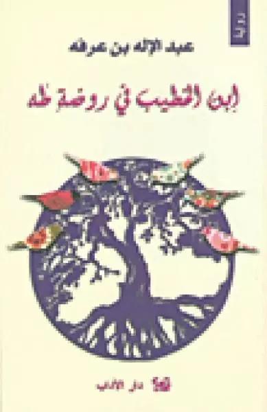 ابن الخطيب في روضة طه