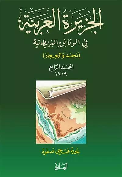 الجزيرة العربية في الوثائق البريطانية، المجلد الرابع 1919