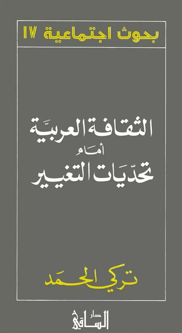 الثقافة العربيّّة أمام تحدّيات التغيير