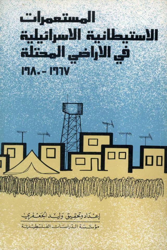 المستعمرات الاستيطانية الإسرائيلية في الأراضي المحتلة 1967-1980