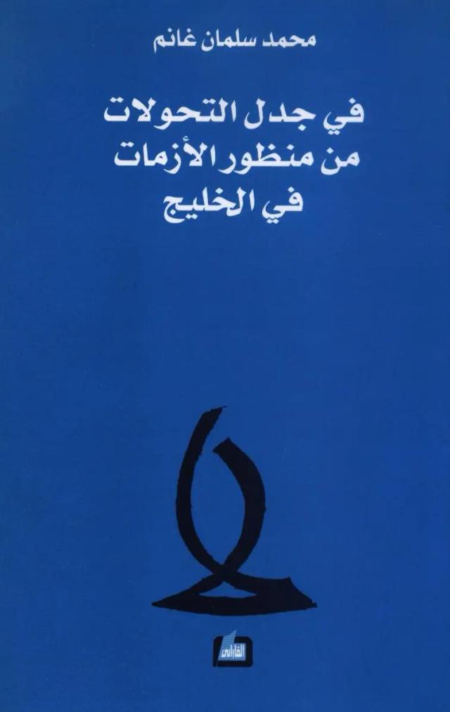 في جدل التحولات من منظور الازمات في الخليج